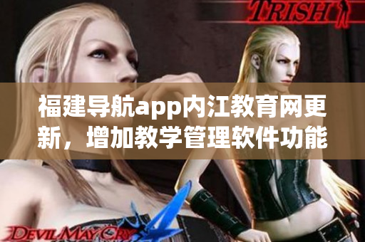 福建导航app内江教育网更新，增加教学管理软件功能！