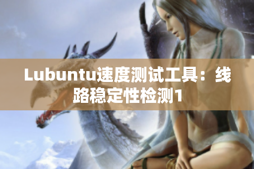 Lubuntu速度测试工具：线路稳定性检测1