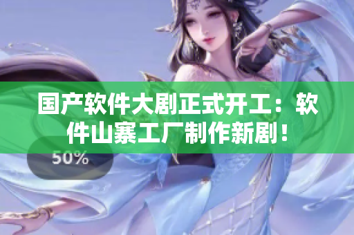 国产软件大剧正式开工：软件山寨工厂制作新剧！