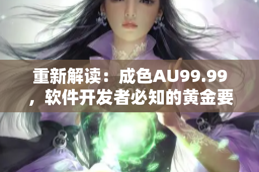 重新解读：成色AU99.99，软件开发者必知的黄金要点