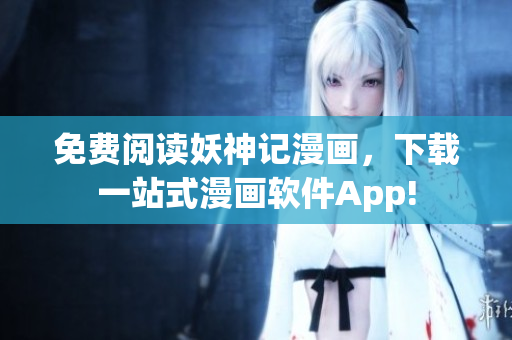 免费阅读妖神记漫画，下载一站式漫画软件App!