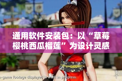 通用软件安装包：以“草莓樱桃西瓜榴莲”为设计灵感的包装