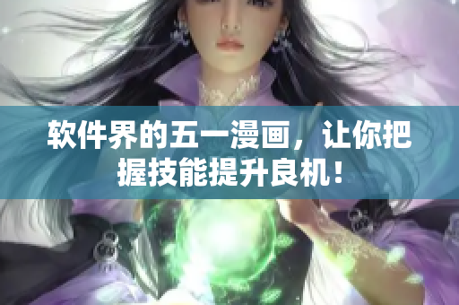 软件界的五一漫画，让你把握技能提升良机！