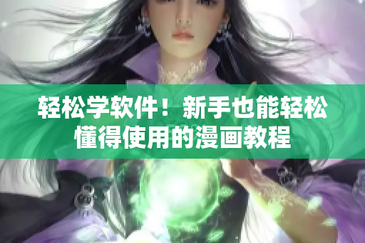 轻松学软件！新手也能轻松懂得使用的漫画教程