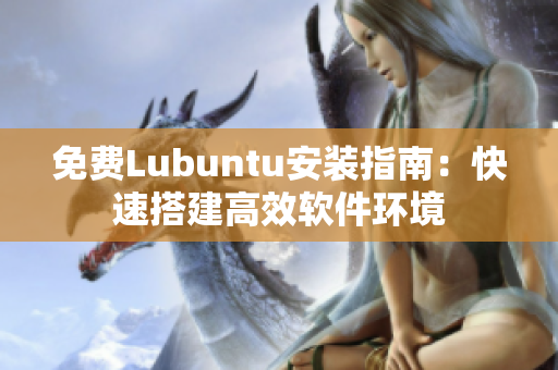 免费Lubuntu安装指南：快速搭建高效软件环境