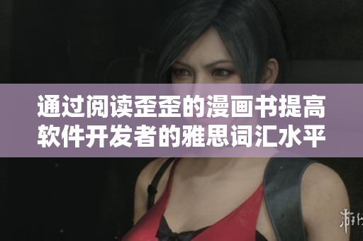 通过阅读歪歪的漫画书提高软件开发者的雅思词汇水平