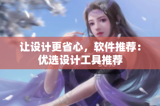 让设计更省心，软件推荐：优选设计工具推荐