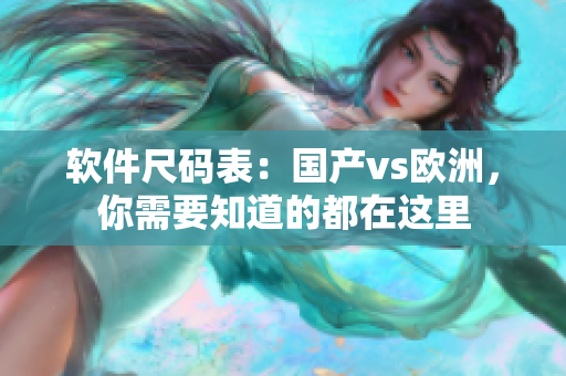 软件尺码表：国产vs欧洲，你需要知道的都在这里