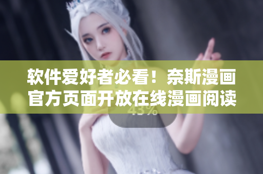 软件爱好者必看！奈斯漫画官方页面开放在线漫画阅读