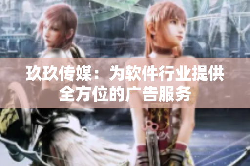 玖玖传媒：为软件行业提供全方位的广告服务