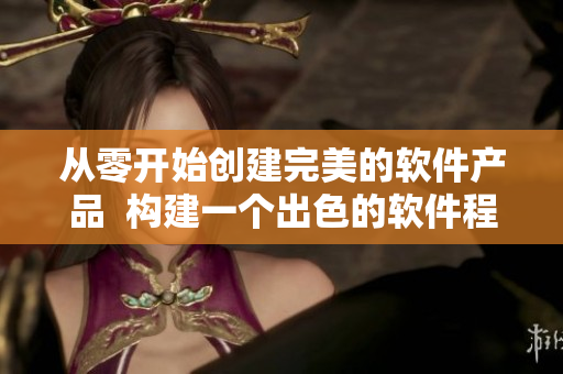 从零开始创建完美的软件产品  构建一个出色的软件程序