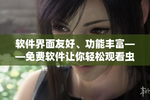软件界面友好、功能丰富——免费软件让你轻松观看虫虫漫画