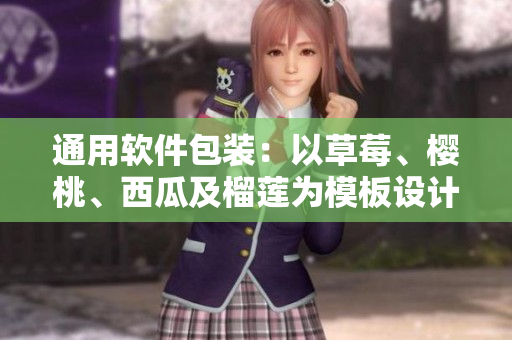 通用软件包装：以草莓、樱桃、西瓜及榴莲为模板设计