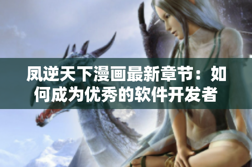 凤逆天下漫画最新章节：如何成为优秀的软件开发者