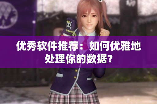 优秀软件推荐：如何优雅地处理你的数据？