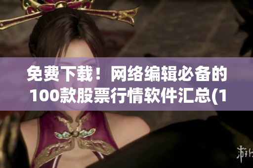 免费下载！网络编辑必备的100款股票行情软件汇总(1)