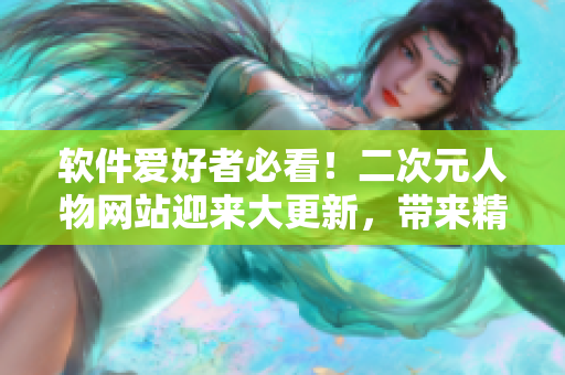 软件爱好者必看！二次元人物网站迎来大更新，带来精美迷你图标神器