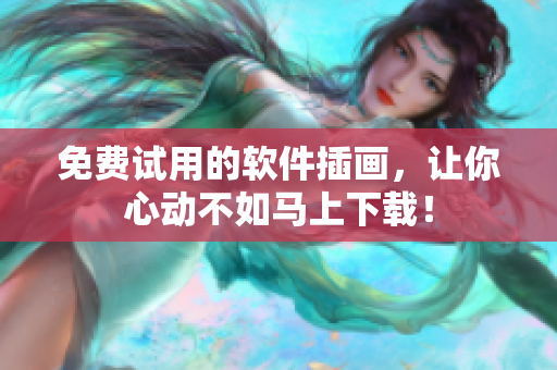 免费试用的软件插画，让你心动不如马上下载！