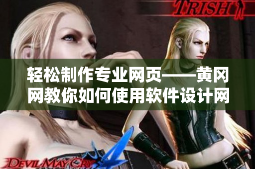 轻松制作专业网页——黄冈网教你如何使用软件设计网页