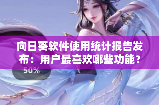 向日葵软件使用统计报告发布：用户最喜欢哪些功能？