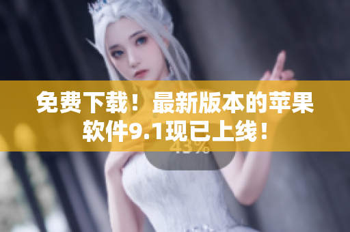 免费下载！最新版本的苹果软件9.1现已上线！