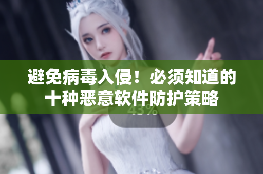 避免病毒入侵！必须知道的十种恶意软件防护策略