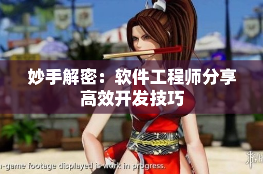 妙手解密：软件工程师分享高效开发技巧