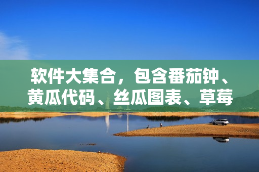 软件大集合，包含番茄钟、黄瓜代码、丝瓜图表、草莓设计和秋葵终端