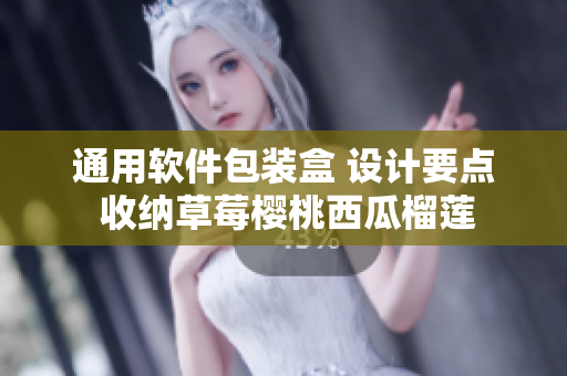 通用软件包装盒 设计要点 收纳草莓樱桃西瓜榴莲