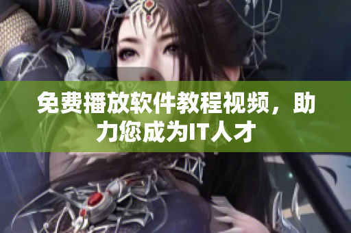 免费播放软件教程视频，助力您成为IT人才