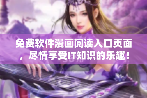 免费软件漫画阅读入口页面，尽情享受IT知识的乐趣！