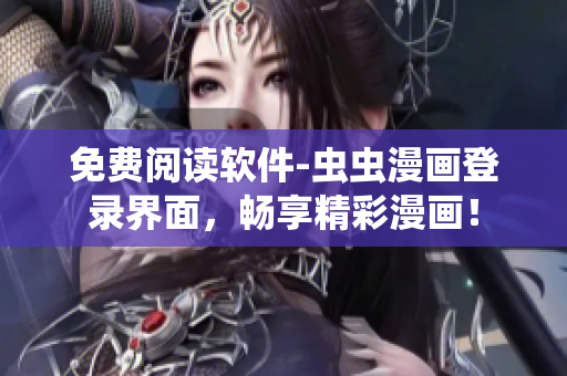 免费阅读软件-虫虫漫画登录界面，畅享精彩漫画！