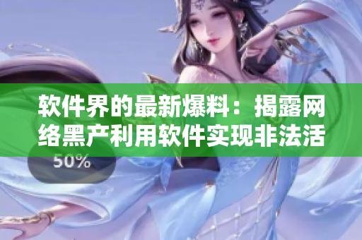 软件界的最新爆料：揭露网络黑产利用软件实现非法活动