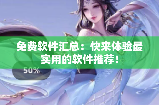 免费软件汇总：快来体验最实用的软件推荐！