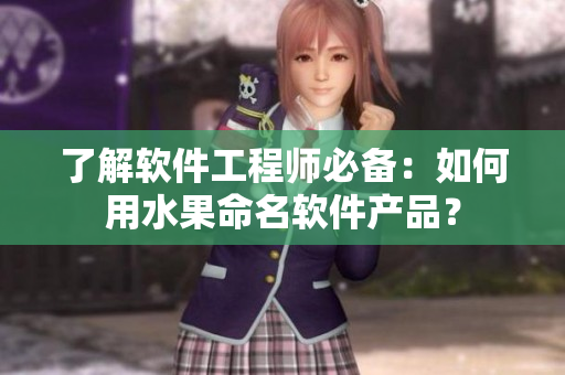 了解软件工程师必备：如何用水果命名软件产品？
