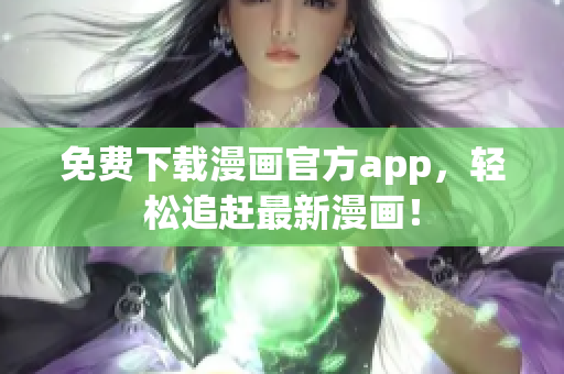 免费下载漫画官方app，轻松追赶最新漫画！