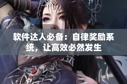 软件达人必备：自律奖励系统，让高效必然发生
