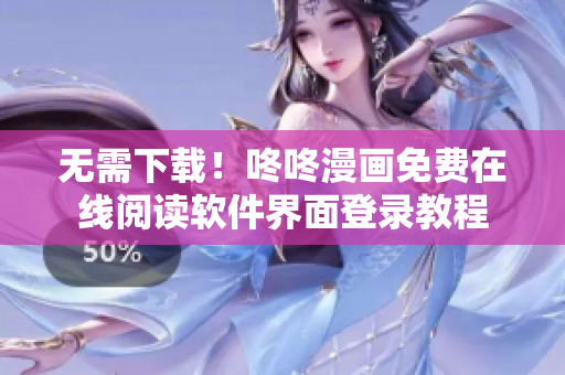 无需下载！咚咚漫画免费在线阅读软件界面登录教程