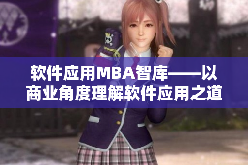 软件应用MBA智库——以商业角度理解软件应用之道