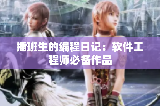 插班生的编程日记：软件工程师必备作品