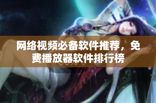 网络视频必备软件推荐，免费播放器软件排行榜
