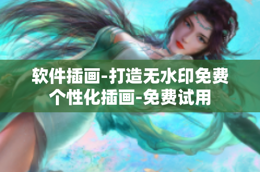 软件插画-打造无水印免费个性化插画-免费试用