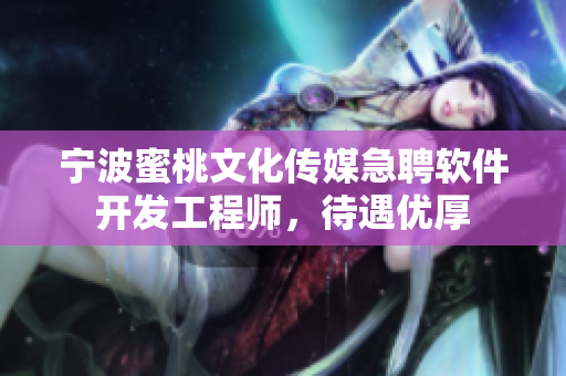 宁波蜜桃文化传媒急聘软件开发工程师，待遇优厚