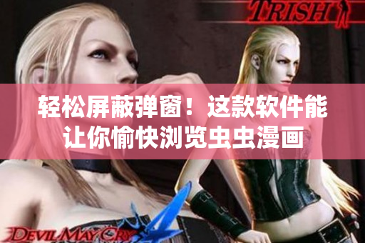 轻松屏蔽弹窗！这款软件能让你愉快浏览虫虫漫画