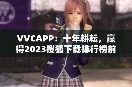 VVCAPP：十年耕耘，赢得2023搜狐下载排行榜前列