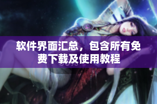 软件界面汇总，包含所有免费下载及使用教程