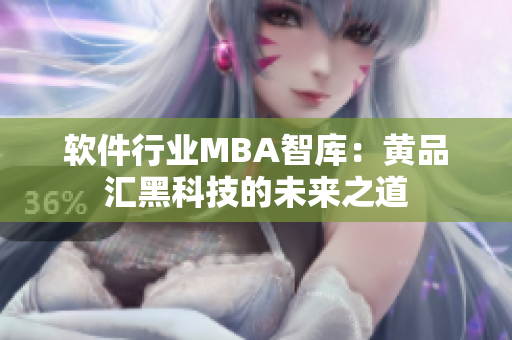 软件行业MBA智库：黄品汇黑科技的未来之道
