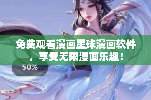 免费观看漫画星球漫画软件，享受无限漫画乐趣！