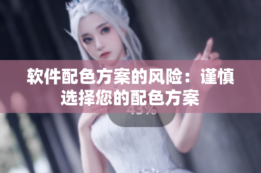软件配色方案的风险：谨慎选择您的配色方案