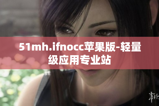 51mh.ifnocc苹果版-轻量级应用专业站
